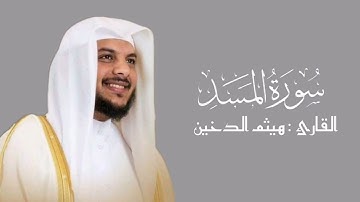 سورة المسد | هيثم الدخين ¦¦ جزء عم