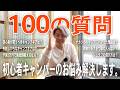 【キャンプ初心者】100の質問に全部答えてみた