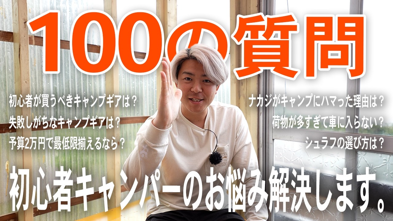 キャンプ初心者 100の質問に全部答えてみた