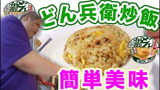 【超簡単】カップヌードル炒飯がウマいなら、どん兵衛チャーハンを作ったらもっとウマいはず!!