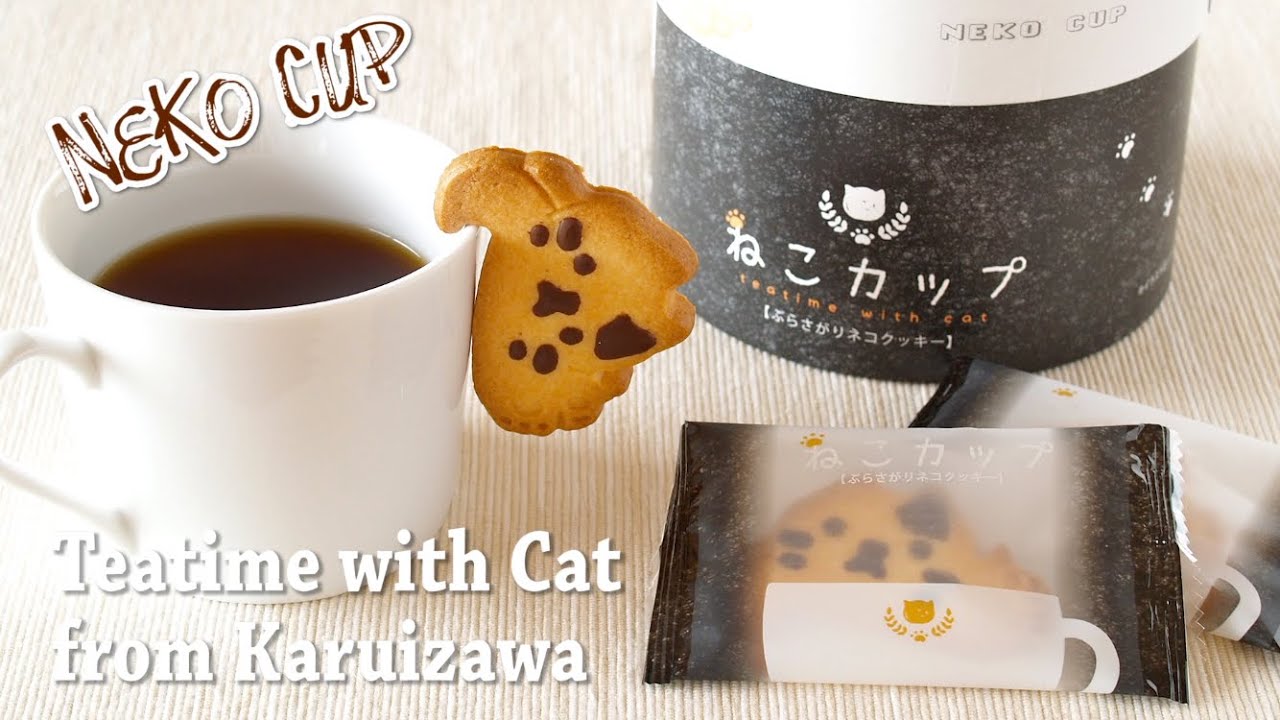 Neko Cup Cookies (Teatime with Cat from Karuizawa) ねこカップ (軽井沢土産 字幕あり) - OCHIKERON - CREATE EAT HAPPY | ochikeron