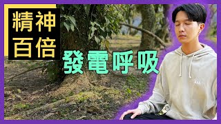 像吃了最強大的元氣丸 |  8分鐘【發電呼吸引導】8 min Guided Alkaline Breathing