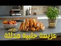 عزيمة حلبية مدللة 