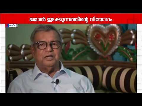 ഒമാനിലെ സാമൂഹ്യ പ്രവർത്തകൻ ജമാൽ ഇടക്കുന്നം അന്തരിച്ചു