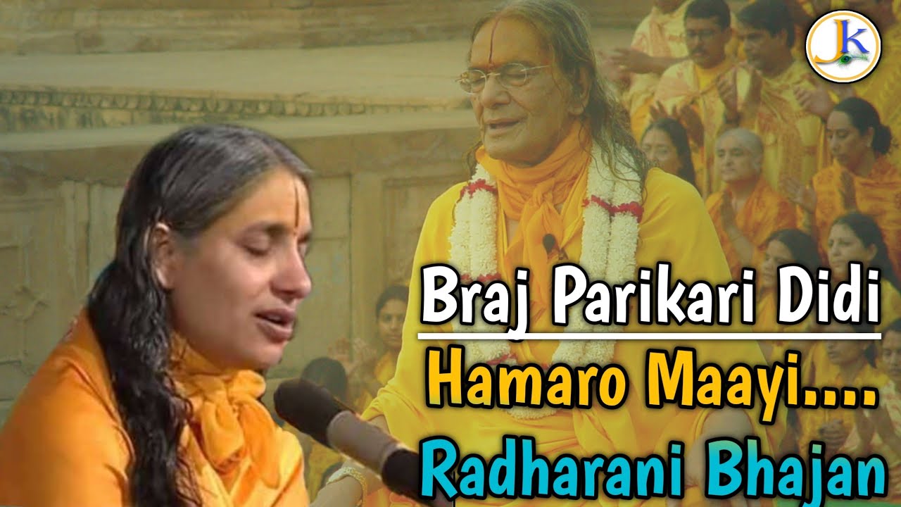 Braj Parikari Didi द्वारा हृदयस्पर्शी संकीर्तन । हमारो माई....l Radharani Bhajan l Prem Ras Madira