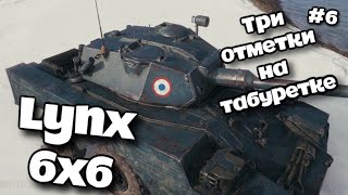 Три отметки на Lynx 6x6 Финал? 94,28%🦀| Стрим Мир Танков🍄