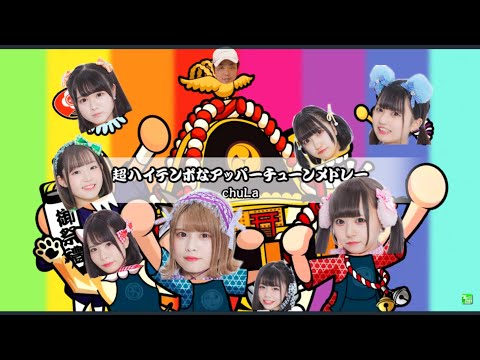 [chuLa]超ハイテンポなアッパーチューンメドレー -創作譜面-