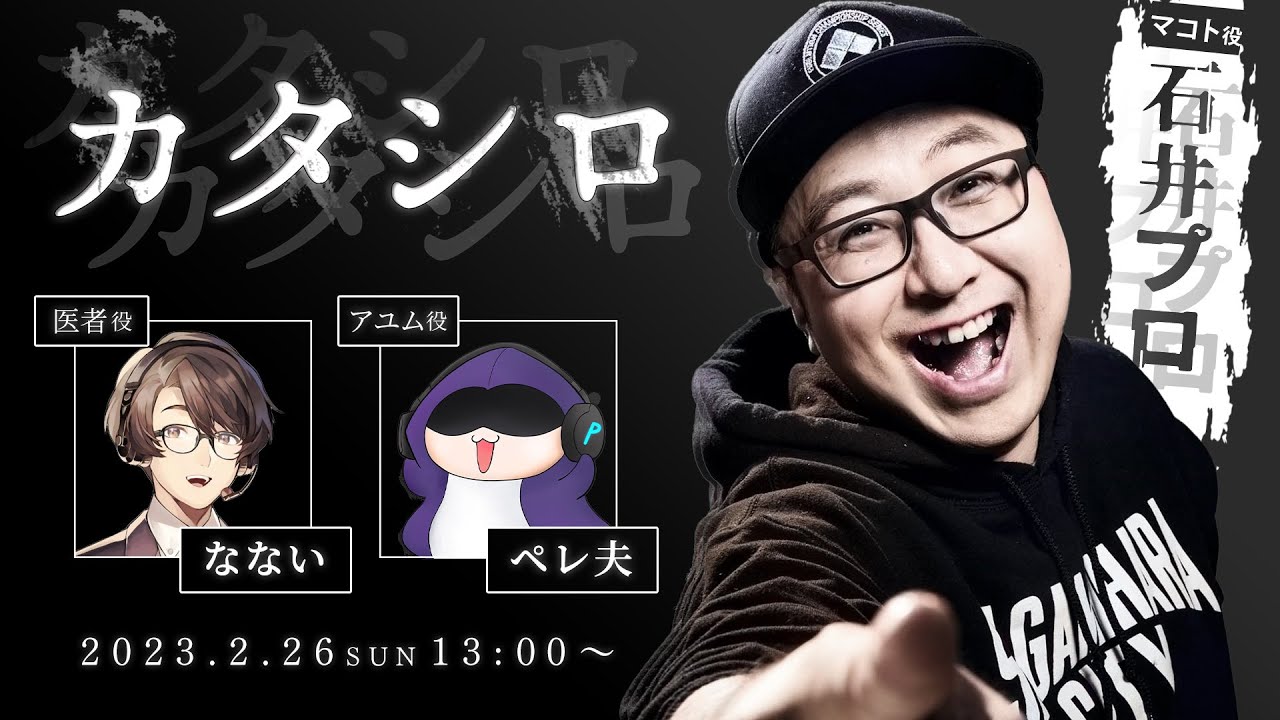 カタシロ in 石井プロディナーショー2023 石井プロ,なない,ペレ夫