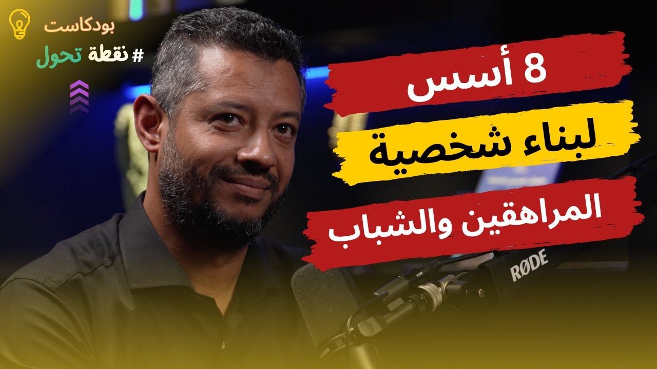 ثمانية أسس لبناء شخصية المراهقين والشباب | مع فهد التازي | بودكاست نقطة تحول