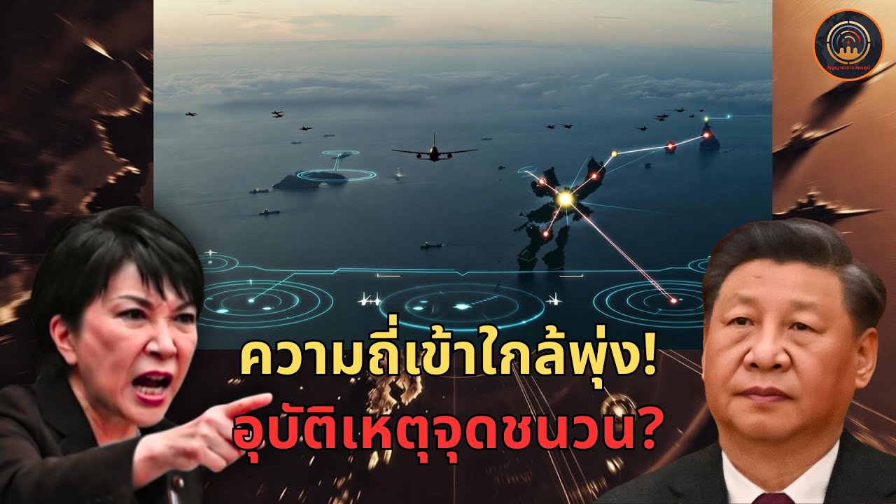สัญญาณอันตรายรอบริวกิว: เรือ–เครื่องบินจีนถี่ขึ้น จน ‘ความผิดพลาดครั้งเดียว’ อาจเปลี่ยนเกมเอเชีย?