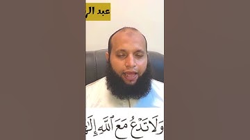 ولا تدعُ مع الله إلهاً آخر - من سورة القصص