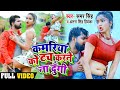 #Video - कमरिया को टच करने ना दूंगी | #समर_सिंह , #Antra Singh Priyanka | Bhojpuri New Song 2020 Mix Hindiaz Download