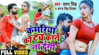 #Video - कमरिया को टच करने ना दूंगी #समर_सिंह , #Antra Singh Priyanka Bhojpuri Song