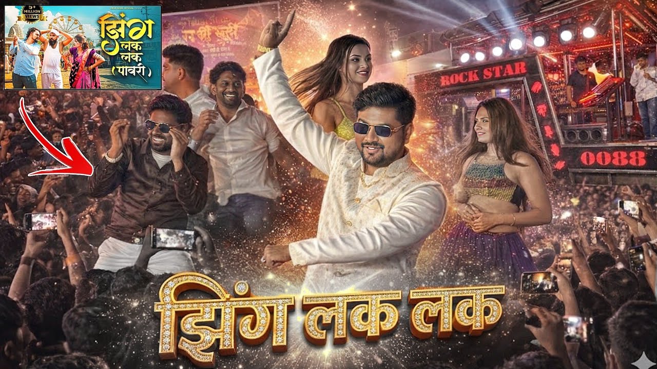 झिंग लक लक पावरी 😍 | Rock Star Band 88 | Khandeshi Pawari Dance | 🥁🔊