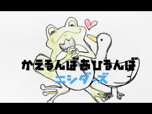 かえるあひる カエルンバアヒルンバ Ver.FullPower - YouTube