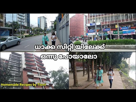 ധാക്ക സിറ്റി യിലേക്ക്  ഒന്നു പോയാലോ /Dhaka @Bangladesh, Shopping vlog