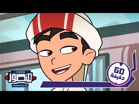 منصور عصر الذكاء الاصطناعي الترفيه المتقدم ج11 Mansour Age Of Ai Advanced Entertainment Part 11 