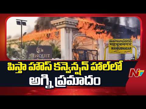 మహబూబ్ నగర్ బైపాస్ లోని పిస్తా హౌస్ కన్వెన్షన్ హాల్‌లో అగ్ని ప్రమాదం | Pista House | NTV Telugu - NTVTELUGU