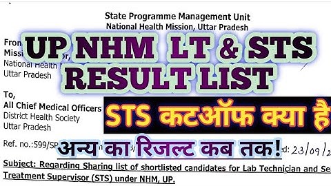 up NHM sts result list | up NHM LT result list| UP NHM STS & Lab Technician Result 💥NHM sts Cut Off