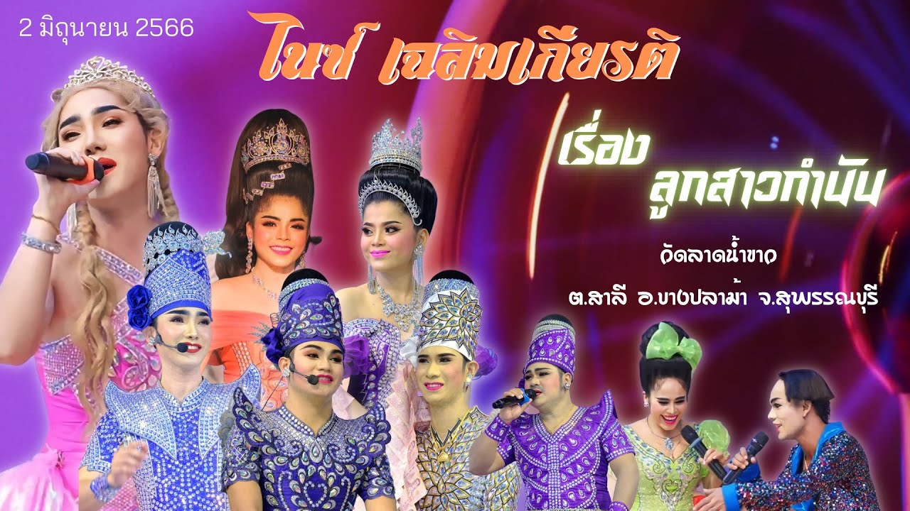 ลิเกคณะไนซ์ เฉลิมเกียรติ เรื่อง ลูกสาวกำนัน I วัดลาดน้ำขาว  อ.บางปลาม้า จ.สุพรรณบุรี I 2 มิ.ย.66