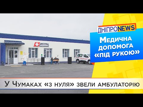 На Дніпропетровщині збудували нову амбулаторію