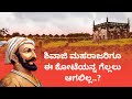 ಶಿವಾಜಿಯಿಂದಲೂ ಗೆಲ್ಲೋಕ್ಕಾಗದ ಆ ಕೋಟೆಯ ಕಥೆ ಏನು ಗೊತ್ತಾ...? || The Story Of Janjira Fort || Shivaji Maharaj