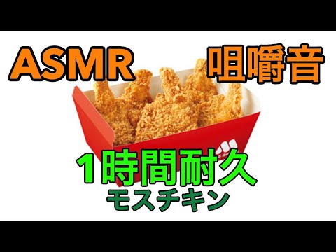 【ASMR】1時間耐久！モスチキン【咀嚼音】