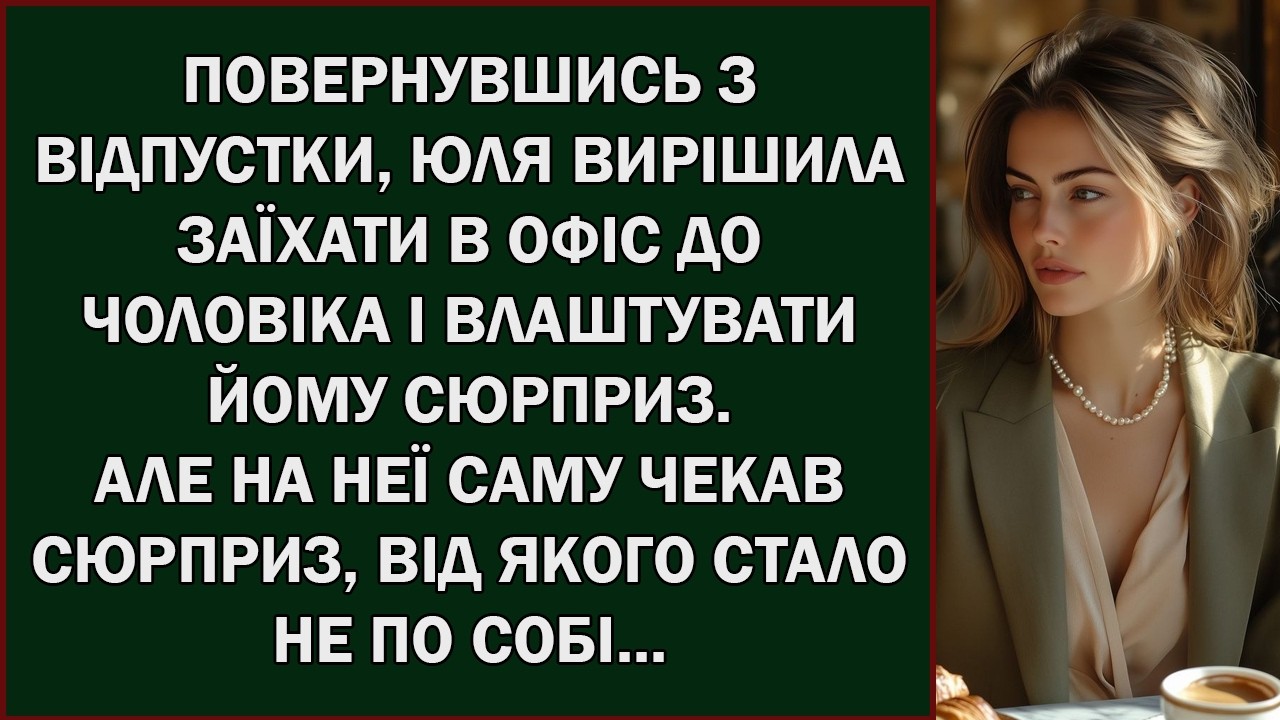 Після відпустки Юля поїхала до чоловіка в офіс, навіть не підозрюючи, чим усе закінчиться