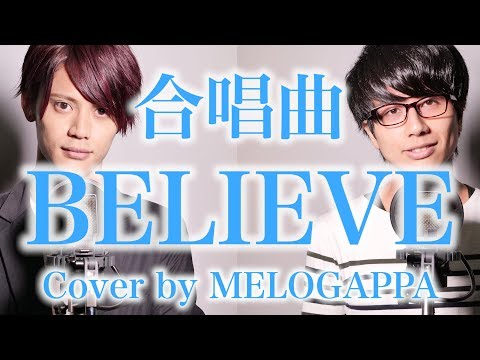 Cover BELIEVE Chorus Song 合唱曲 三部合唱 MELOGAPPA