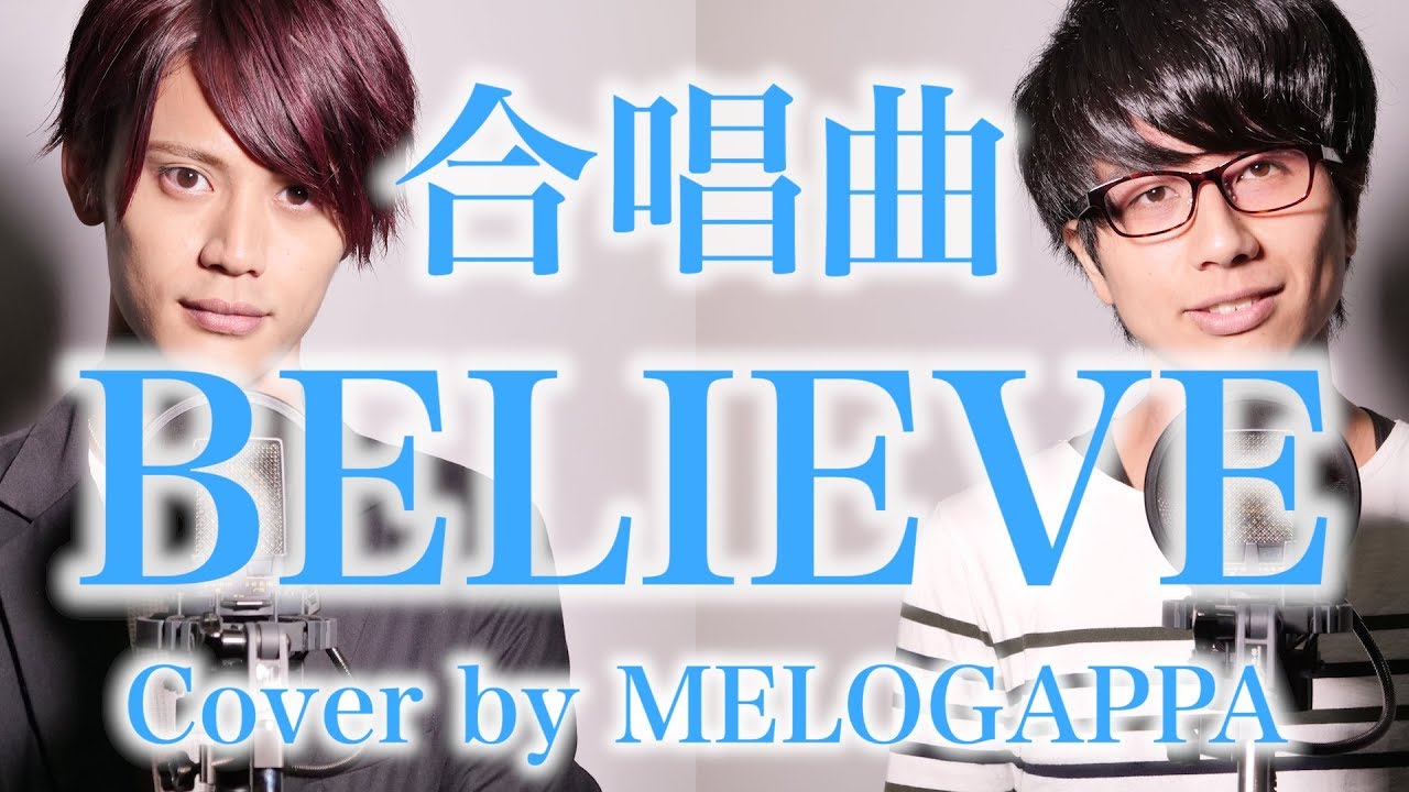 合唱曲 Believe 三部合唱 Cover By Melogappa 歌詞付き ビリーブ Melogappa Youtube