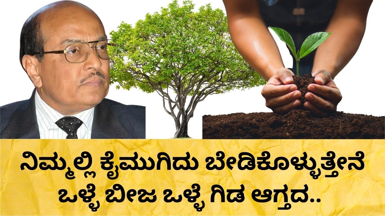 ಒಳ್ಳೆ ಬೀಜ ಒಳ್ಳೆ ಗಿಡ ಆಗ್ತದ | Dr Gururaj Karajagi