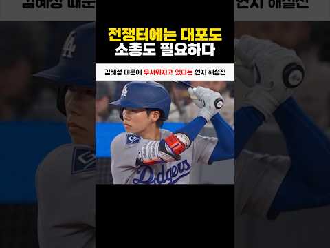 김혜성 때문에 무서워지고 있다는 현지 해설진