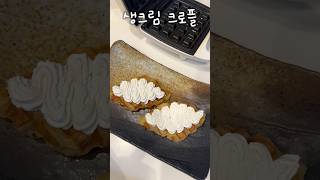 크로플🥐🧇 #크루아상 #와플 #생크림 #트리플베리 #クロプル #Crofle
