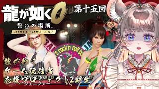 【龍が如く0ディレクターズカット】これ大丈夫なんですかセガさん！！打倒芸能王編【VTuber実況 #14】 #VTuber #ゲーム実況  ネタバレ注意！#チンチラが如く