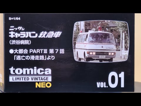 トミカリミテッドヴィンテージ ネオ 救急車　日産　キャラバン　大都会 ミニカーショップ ケンボックス 【未開封品】トミカリミテッド