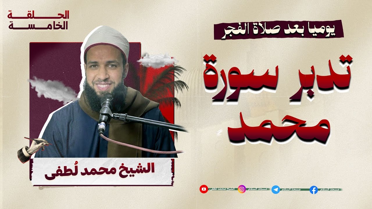 تدبر سورة محمد درس الفجر 5 رمضان 1447
