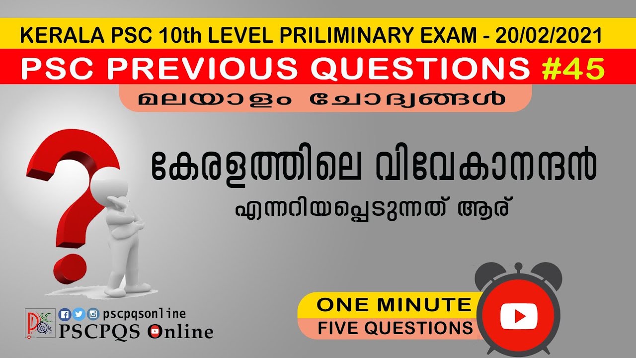 One Minute 5 Questions | Kerala PSC 10th Level Preliminary Exam - 20-02 ...