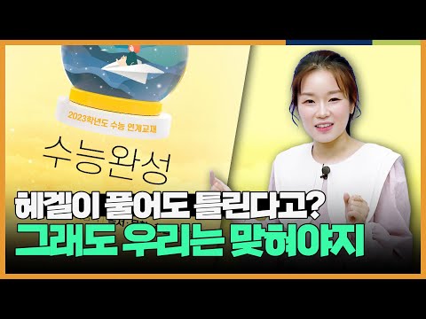 남들이 틀리는 문제 우리는 맞혀야지 🔥 어려운 지문도 지희쌤과 함께라면 이해완료 l [2023 <strong>수능완성</strong>] 명지희의 국어 OT