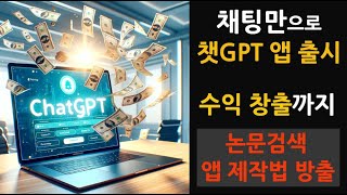 30분 투자로 챗GPT 돈벌기 (논문 검색 GPT 앱 출시해 보기 - My GPTs)