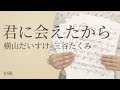 君に会えたから / 横山だいすけ 三谷たくみ(電子楽譜カノン)