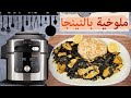 ملوخية بالدجاج بطنجرة النينجا وصفة سريعه ولذيذة بنكهة لا تقاوم طنجرة نينجا 