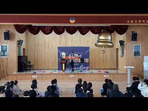 금연교육 + 마술공연! 럭키매직 금연골든벨 창녕 고암초 하이라이트