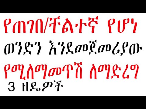 ቪዲዮ: ወንድን እንዴት ማዝናናት