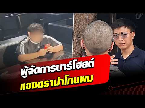Host bar manager explains the drama of shaving an 18-year-old girl's hair over a 60,000 baht unpa...