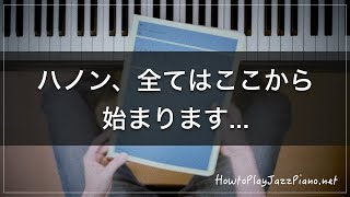 ジャズピアノ練習法まとめ【EN】①Practice Tips For Jazz Piano