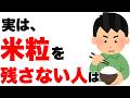 【雑学】米粒を1粒も残さず食べる人の特徴