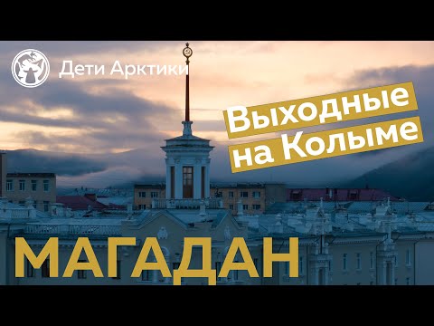 Vídeo: Cidade de Magadan: população, clima e atrações