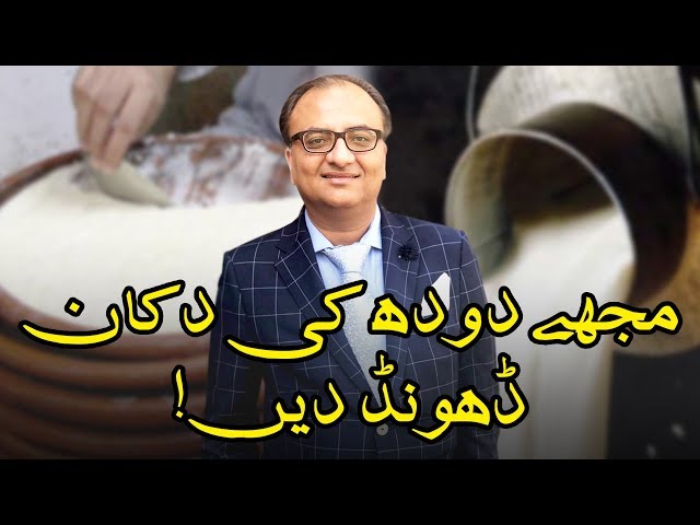 Thumbnail for مجھے دودھ کی دکان ڈھونڈ دیں | Rehan Allahwala