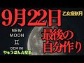 【緊急配信】9月22日乙女座新月♍️最後の自分作り。自分設定の日🌟今回は引き算、手放し、整える新月🌙素晴らしい秋へ🍂西洋占星術🌰