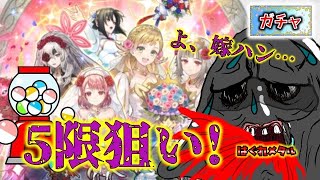 【FEH】♯4873 花嫁ガチャ！あなたのシャロンはワイのシャロンになるのか!?茶番有り